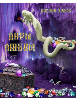 cover image of Дары любви